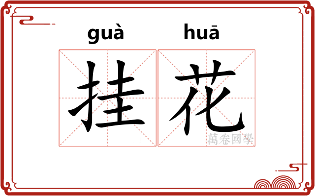 挂花 挂花
