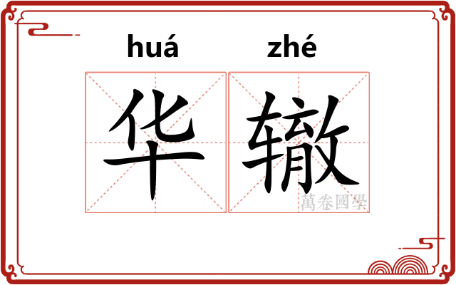 华辙 华辙