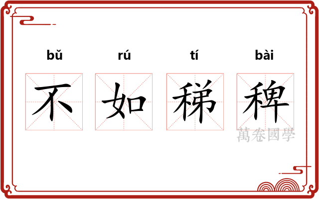 不如稊稗 不如稊稗