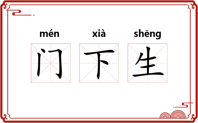 门下生