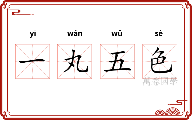 一丸五色