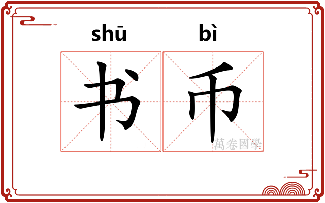 书币