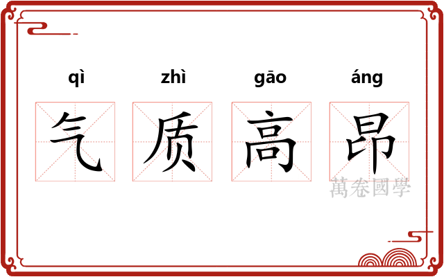 气质高昂