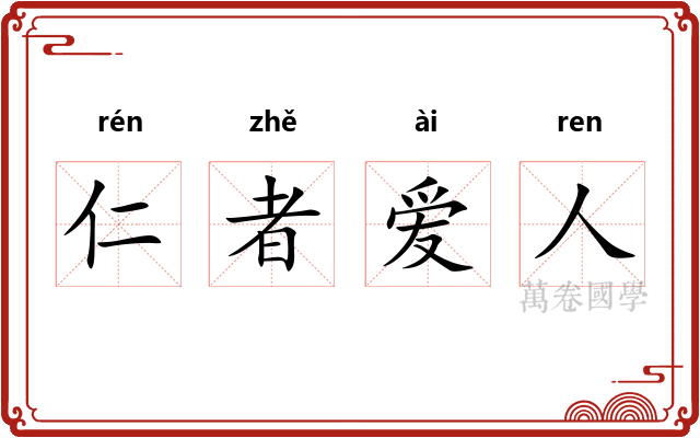 仁者爱人