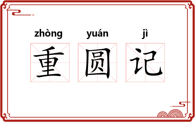 重圆记