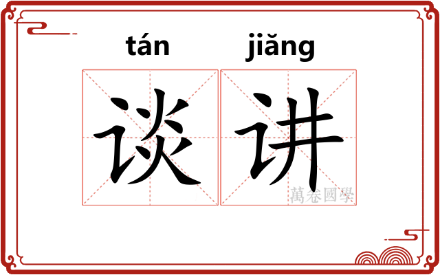 谈讲
