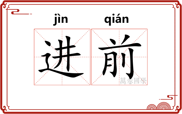 进前