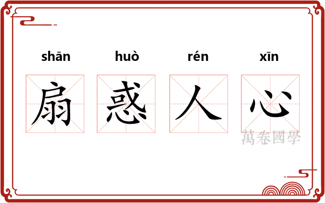 扇惑人心 扇惑人心