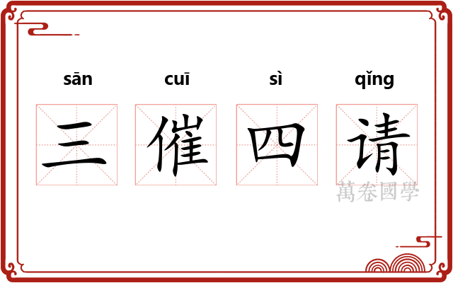 三催四请