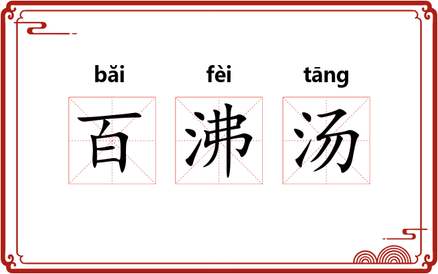 百沸汤 百沸汤