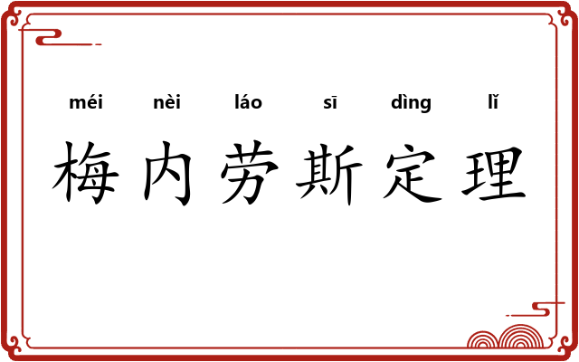 梅内劳斯定理 梅内劳斯定理