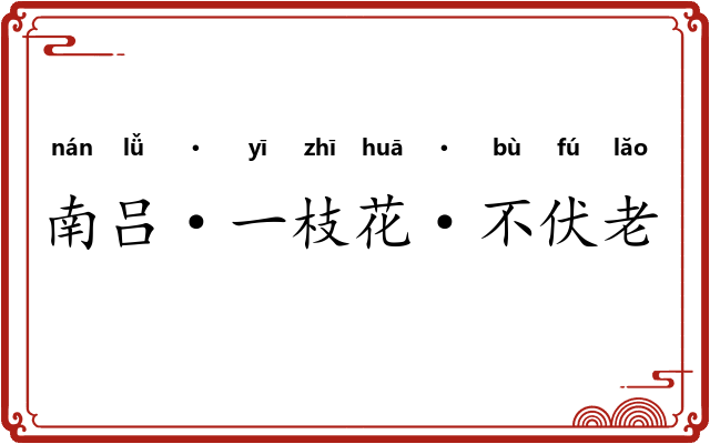 南吕·一枝花·不伏老
