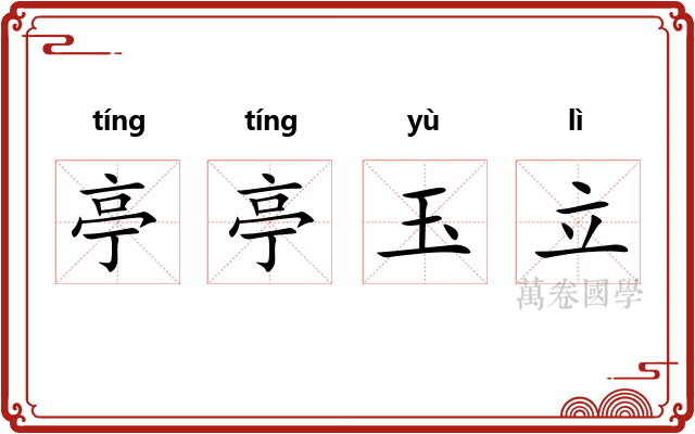 亭亭玉立 亭亭玉立