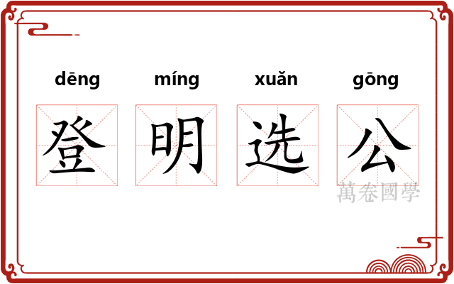 登明选公 登明选公