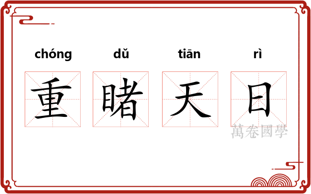 重睹天日