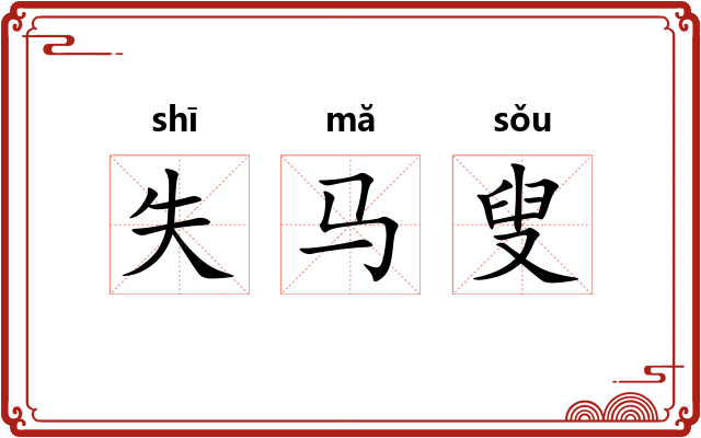 失马叟