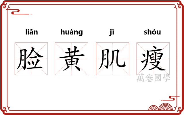 脸黄肌瘦