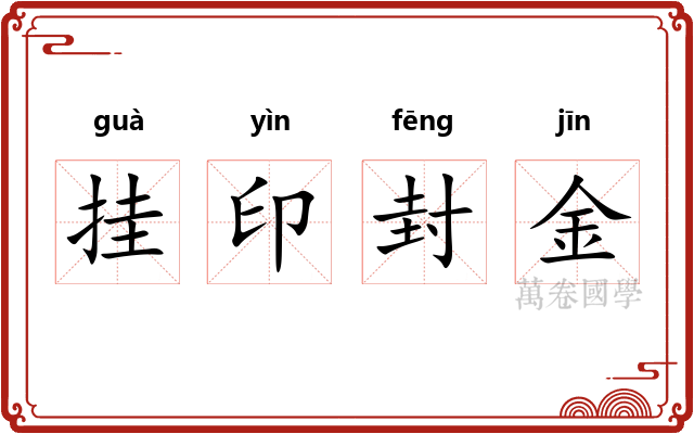 挂印封金 挂印封金