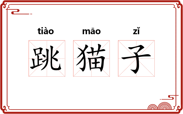 跳猫子 跳猫子
