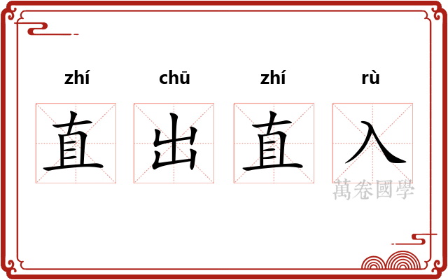 直出直入