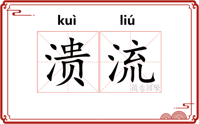 溃流 溃流