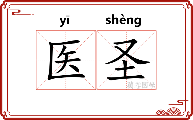 医圣