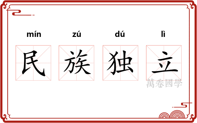 民族独立 民族独立