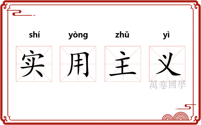 实用主义 实用主义