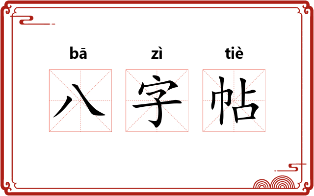 八字帖