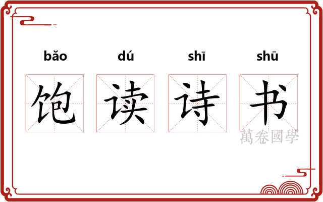 饱读诗书 饱读诗书