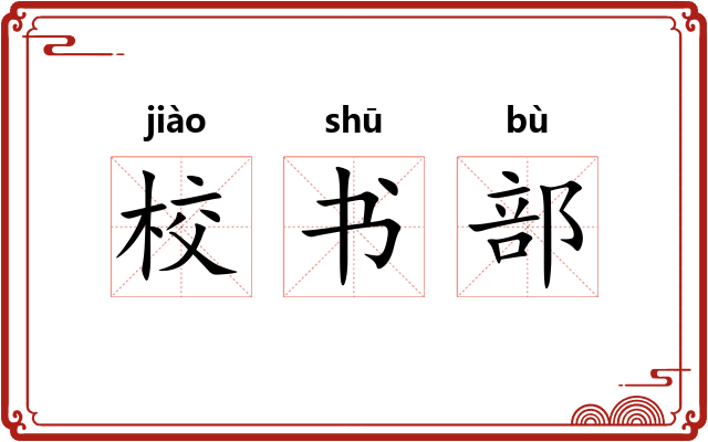 校书部