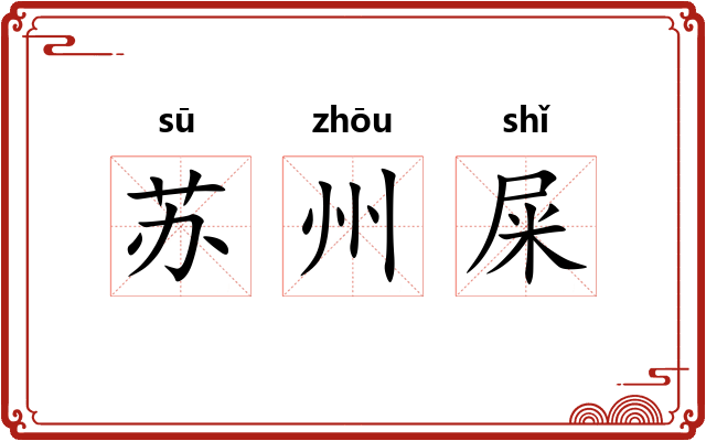 苏州屎 苏州屎