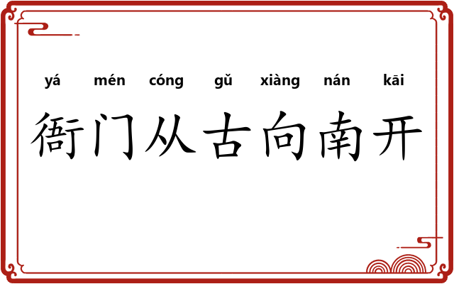 衙门从古向南开