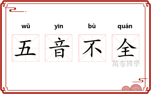 五音不全