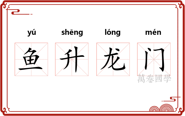 鱼升龙门 鱼升龙门