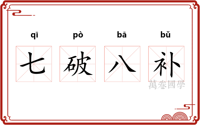 七破八补