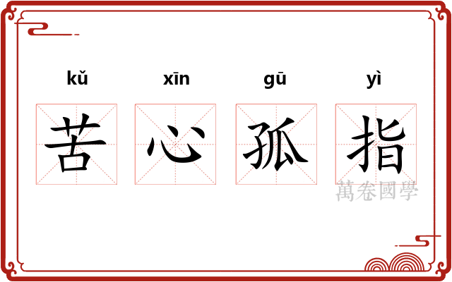 苦心孤指 苦心孤指