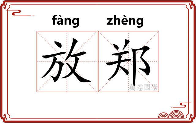 放郑