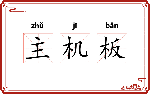 主机板 主机板