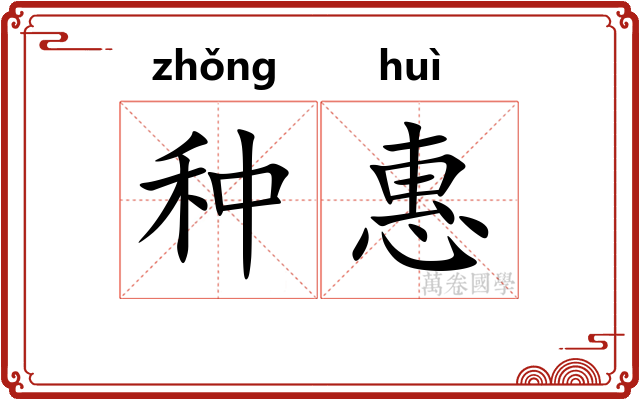 种惠 种惠