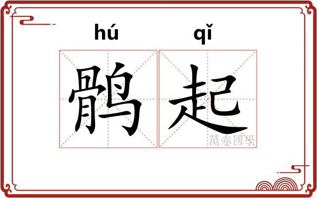 鹘起 鹘起