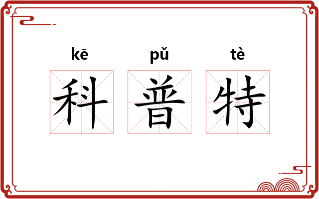 科普特 科普特
