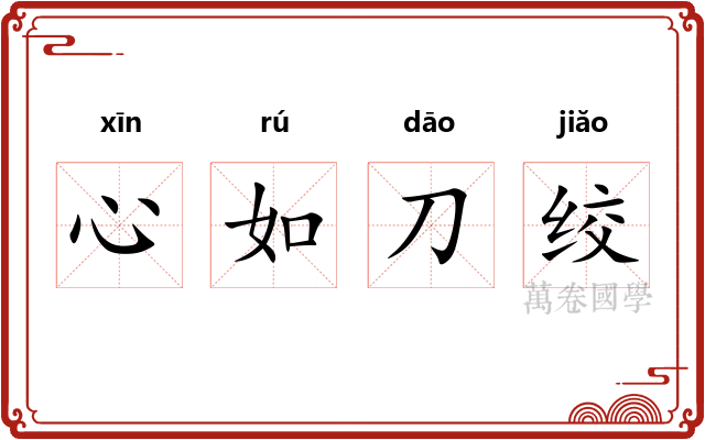 心如刀绞
