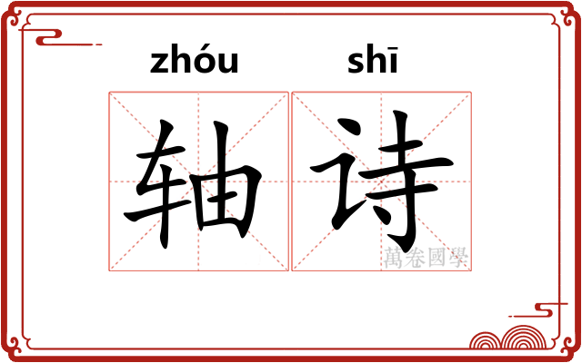 轴诗 轴诗