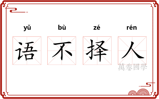 语不择人 语不择人