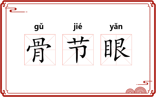 骨节眼 骨节眼