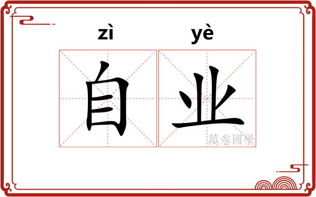 自业 自业