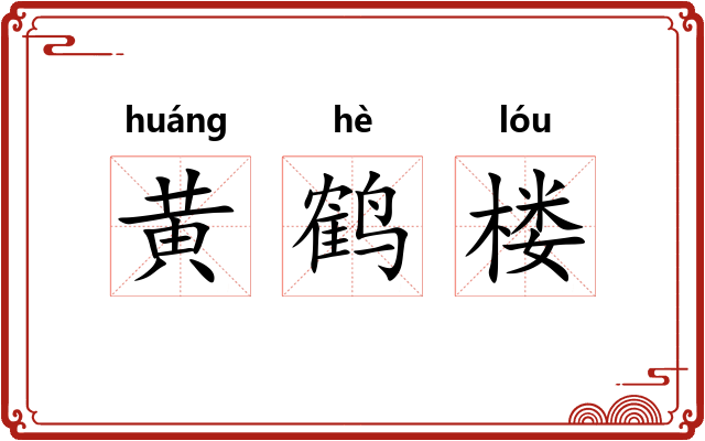 黄鹤楼 黄鹤楼