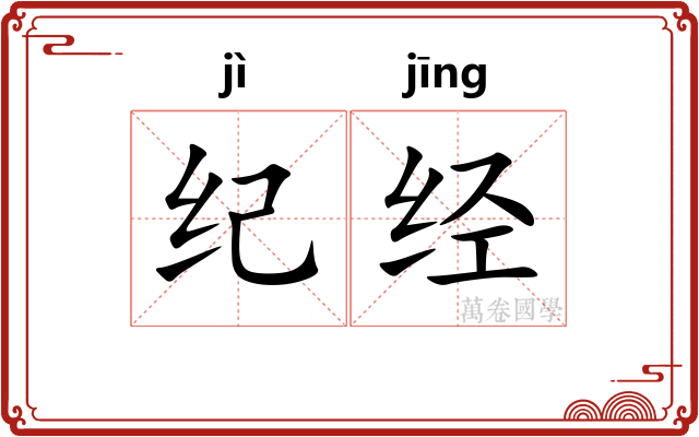 纪经 纪经
