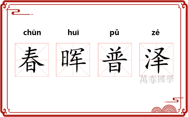 春晖普泽 春晖普泽